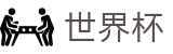 2026世界杯推荐(FIFA World Cup)官方赛事资讯平台